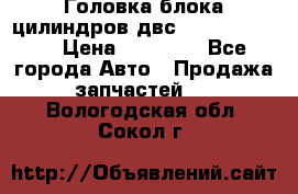 Головка блока цилиндров двс Hyundai HD120 › Цена ­ 65 000 - Все города Авто » Продажа запчастей   . Вологодская обл.,Сокол г.